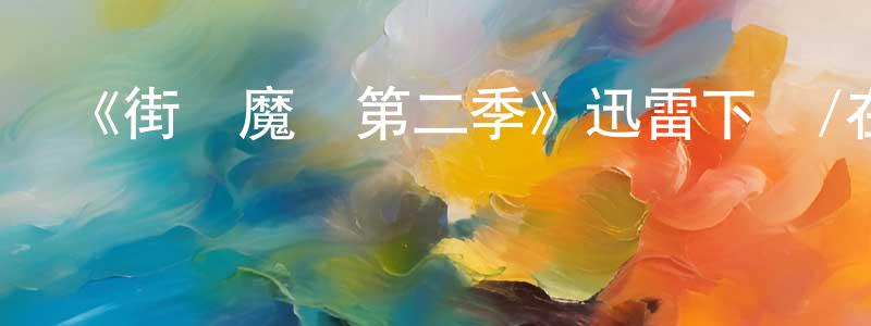 艾輝的個人主頁,《街頭魔術第二季》迅雷下載/在線觀看-選秀綜藝-美劇天堂